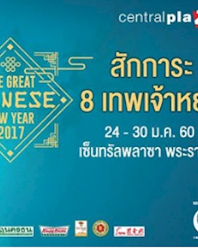The Great Chinese New Year 2017 @พระราม 2 Zipevent