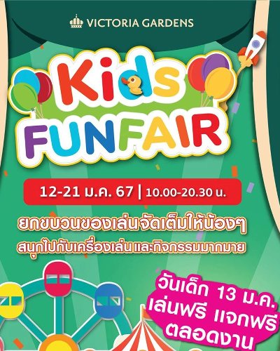 งานวันเด็กแห่งชาติ 2567 @วิคตอเรีย การ์เด้นส์ Zipevent