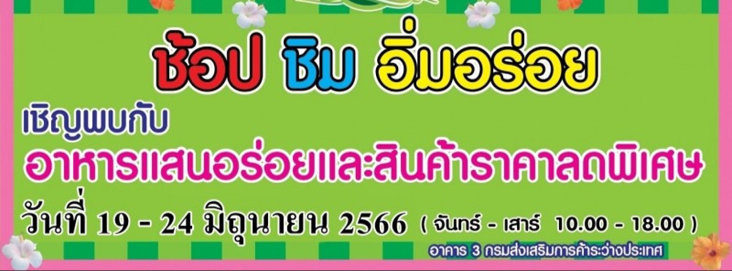 ช้อป ชิม อิ่มอร่อย (19 - 24 มิ.ย.) Zipevent