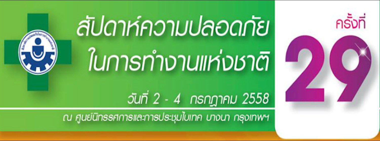 สัปดาห์ความปลอดภัยในการทำงานแห่งชาติ ครั้งที่ 29 Zipevent