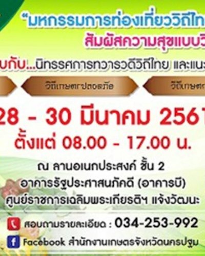 มหกรรมท่องเที่ยววิถีไทย วิถีเกษตร ทวารวดี 2018 Zipevent