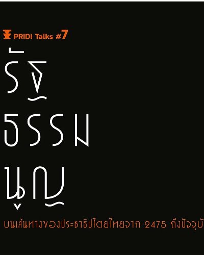 PRIDI Talks 7 รัฐธรรมนูญบนเส้นทางของประชาธิปไตยไทย จาก 2475 ถึงปัจจุบัน Zipevent