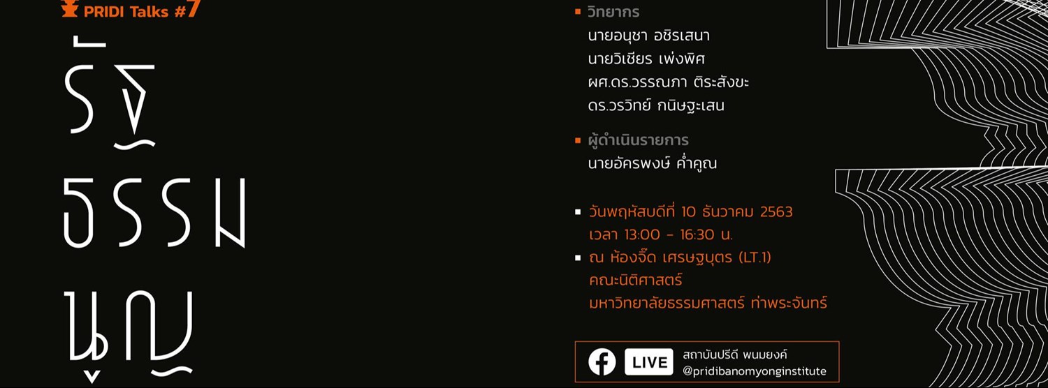 PRIDI Talks 7 รัฐธรรมนูญบนเส้นทางของประชาธิปไตยไทย จาก 2475 ถึงปัจจุบัน Zipevent