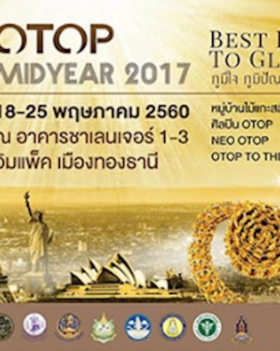 OTOP Midyear 2017 "ภูมิใจ ภูมิปัญญาไทย ระดับโลก" Zipevent