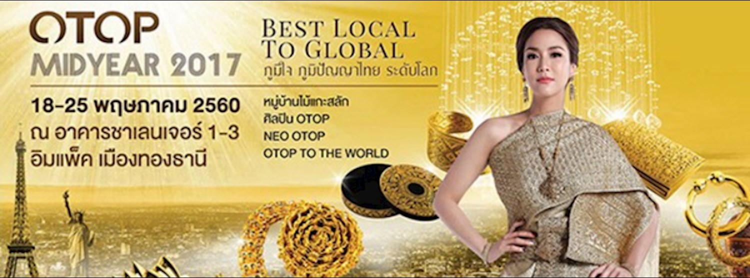 OTOP Midyear 2017 "ภูมิใจ ภูมิปัญญาไทย ระดับโลก" Zipevent