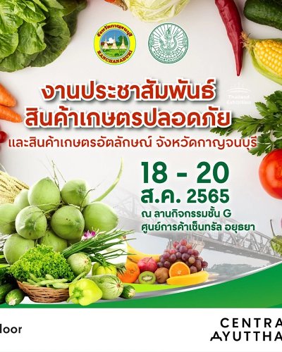 เกษตรปลอดภัย และสินค้าเกษตรอัตลักษณ์ จังหวัดกาญจนบุรี Zipevent