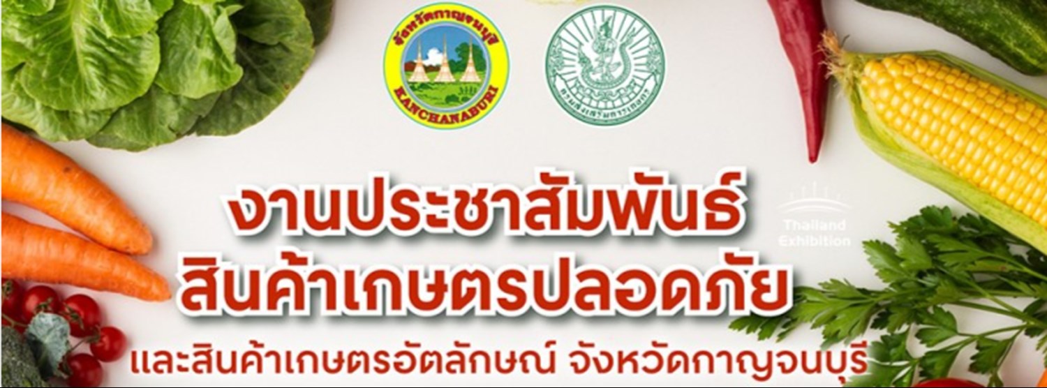เกษตรปลอดภัย และสินค้าเกษตรอัตลักษณ์ จังหวัดกาญจนบุรี Zipevent