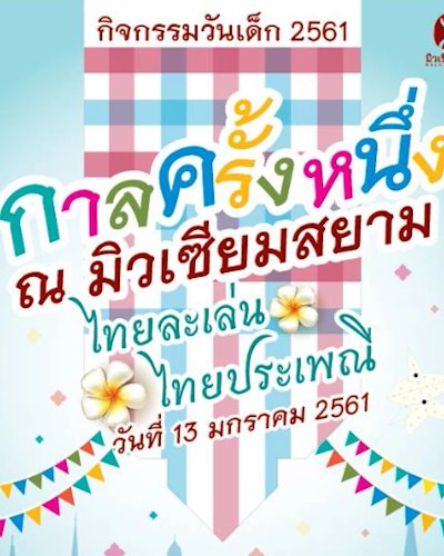 กิจกรรมวันเด็ก ปี 2561 "กาลครั้งหนึ่ง ณ มิวเซียมสยาม" Zipevent