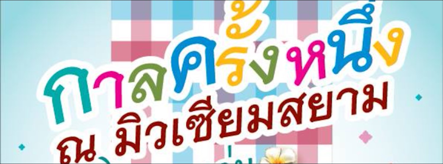 กิจกรรมวันเด็ก ปี 2561 "กาลครั้งหนึ่ง ณ มิวเซียมสยาม" Zipevent