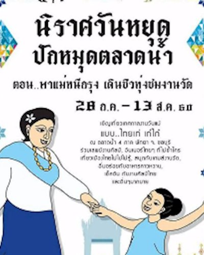นิราศวันหยุด ปักหมุดตลาดน้ำ ตอน..พาแม่หนีกรุง เดินชิวทุ่งชมงานวัด Zipevent