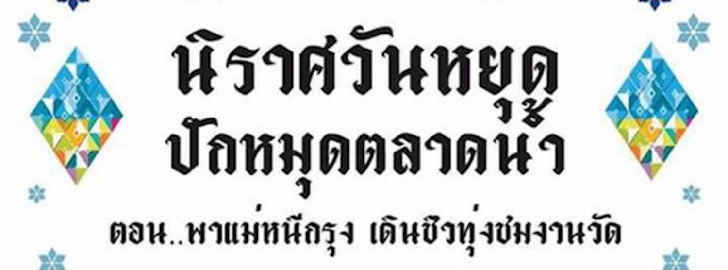 นิราศวันหยุด ปักหมุดตลาดน้ำ ตอน..พาแม่หนีกรุง เดินชิวทุ่งชมงานวัด Zipevent