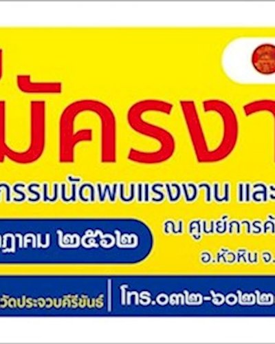 มหกรรมสร้างงาน สร้างอาชีพฯ จังหวัดประจวบคีรีขันธ์ Zipevent