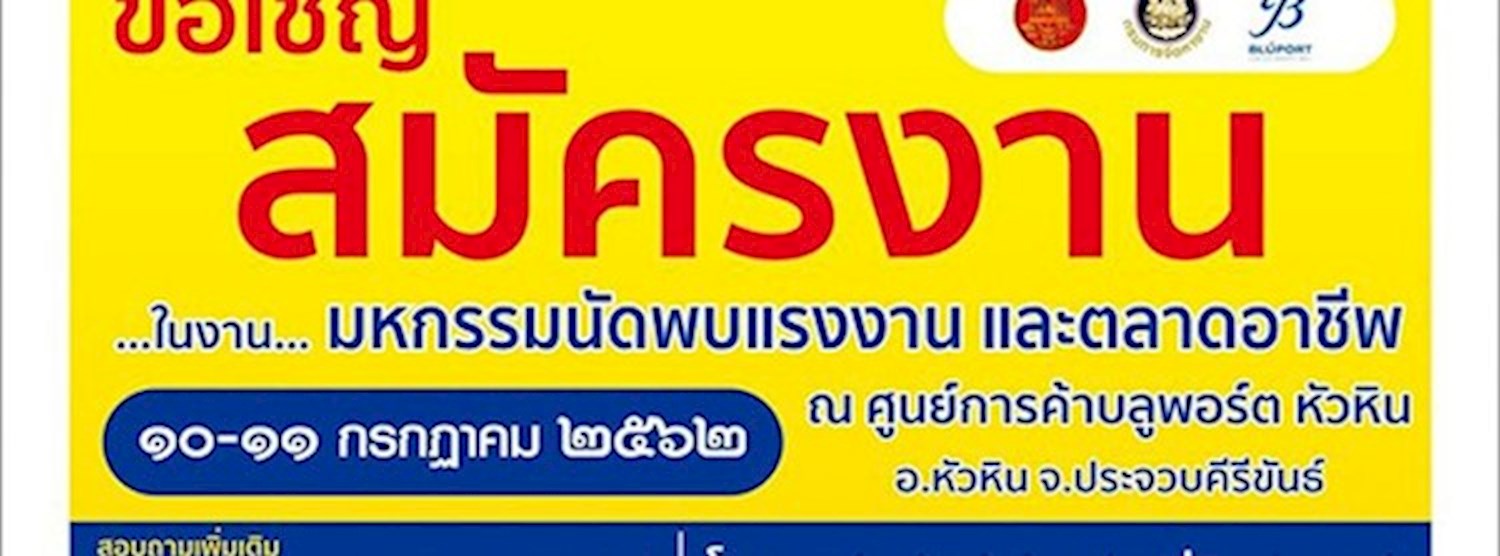 มหกรรมสร้างงาน สร้างอาชีพฯ จังหวัดประจวบคีรีขันธ์ Zipevent