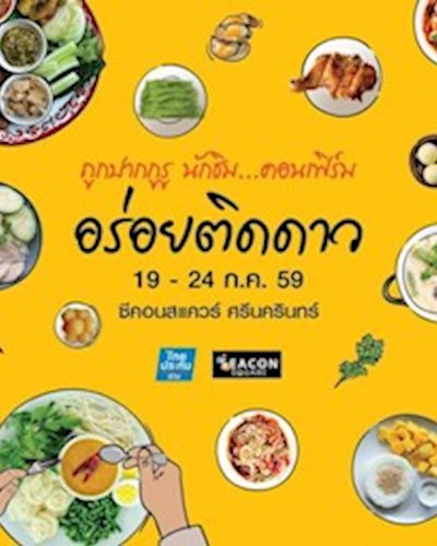 อร่อยติดดาว Zipevent