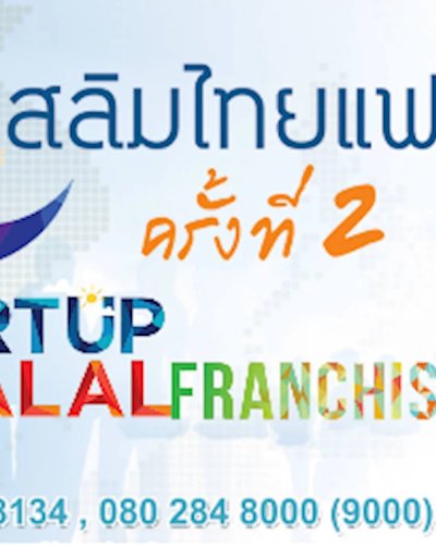 มุสลิมไทยแฟร์ครั้งที่ 2 Startup Halal Franchise Zipevent
