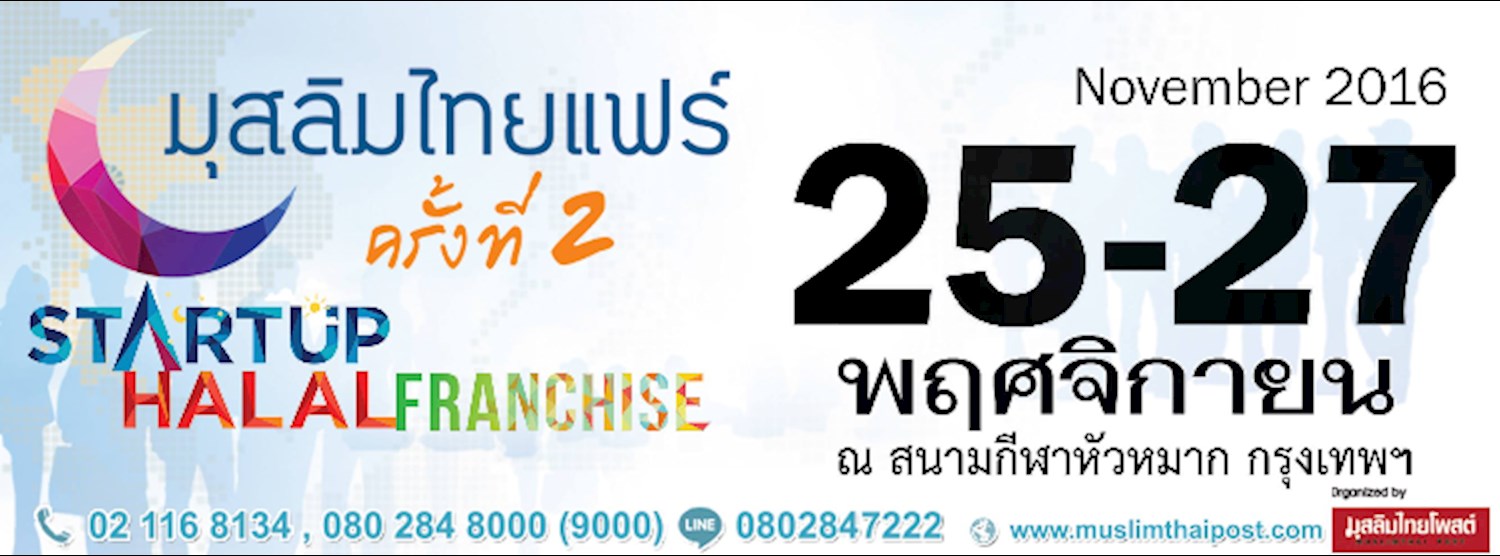 มุสลิมไทยแฟร์ครั้งที่ 2 Startup Halal Franchise Zipevent