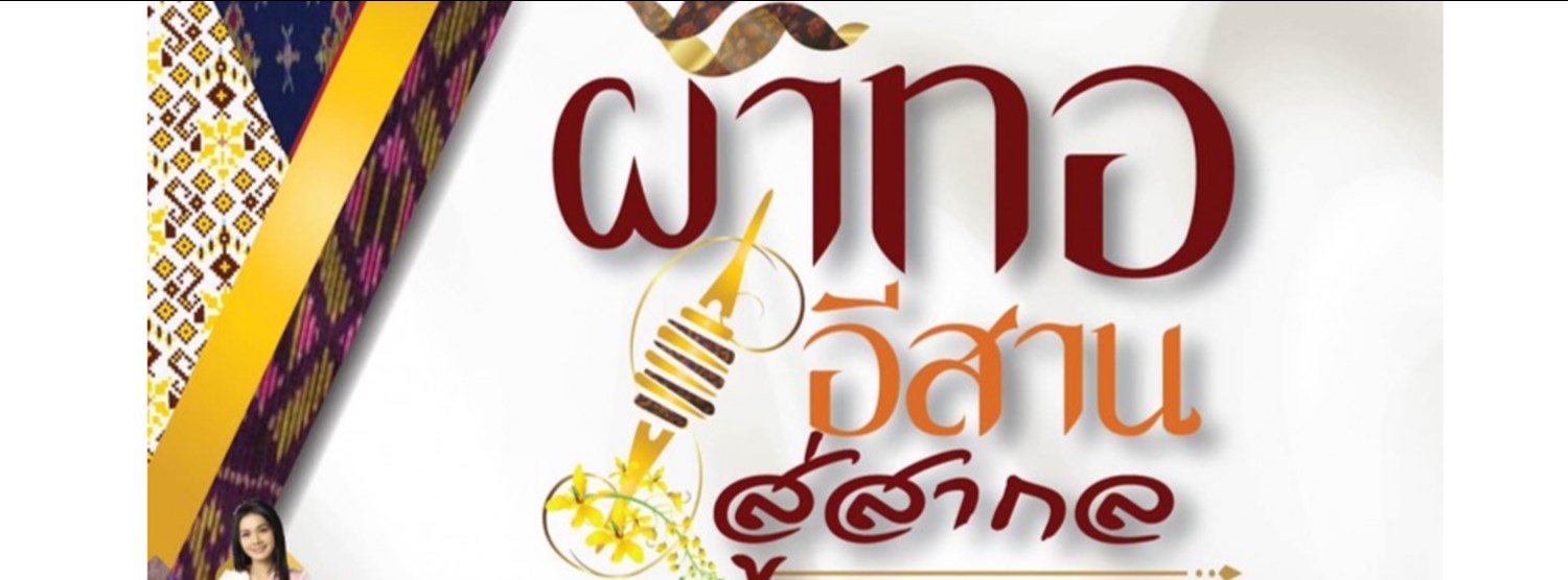 มหกรรมผ้าทออีสานสู่สากล : Thailand Esaan Fabric Expo 2022 Zipevent