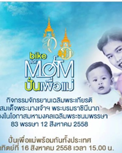 Bike for MOM ปั่นเพื่อแม่ Zipevent