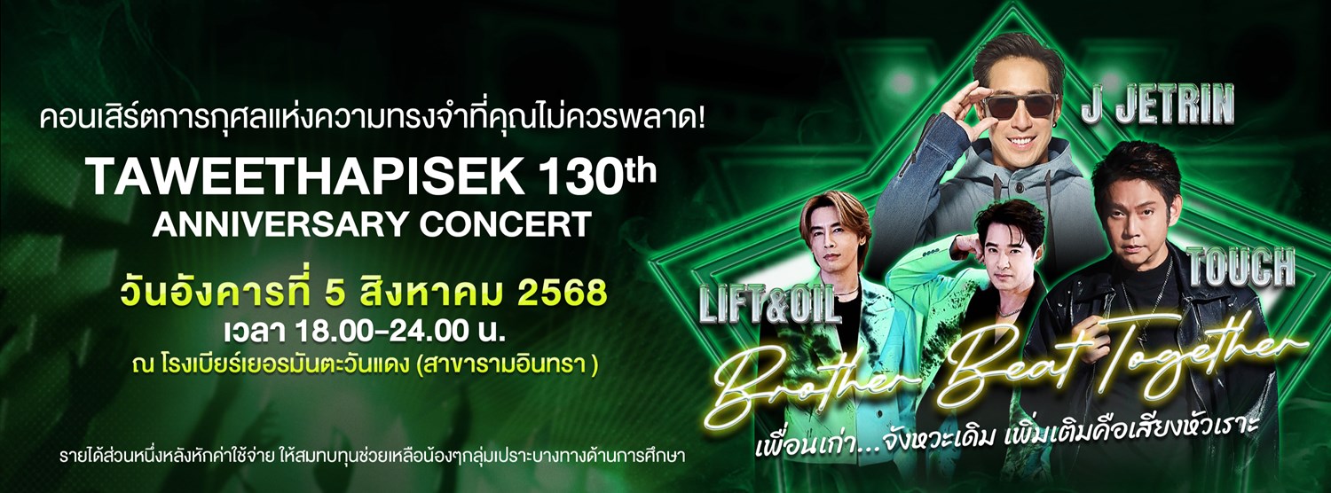 " คอนเสิร์ตแห่งความทรงจำที่คุณไม่ควรพลาด! TAWEETHAPISEK 130th ANNIVERSARY CONCERT" " คอนเสิร์ตแห่งความทรงจำที่คุณไม่ควรพลาด! TAWEETHAPISEK 130th ANNIVERSARY CONCERT" Zipevent