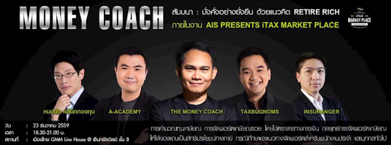 THE MONEY COACH (23 ธ.ค. 59) - มั่งคั่งอย่างยั่งยืน ด้วยแนวคิด Retire Rich @ AIS presents iTAX Market Place Zipevent