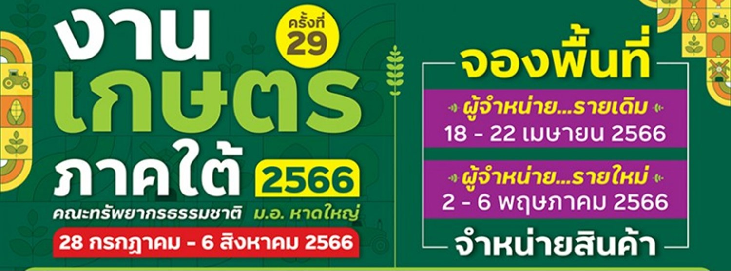 งานเกษตรภาคใต้ ครั้งที่ 29 Zipevent