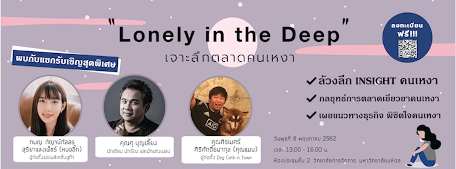 Lonely In The Deep เจาะลึกตลาดคนเหงา Zipevent