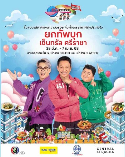 ครัวคุณต๋อยยกทัพ บุก เซ็นทรัล ศรีราชา Zipevent