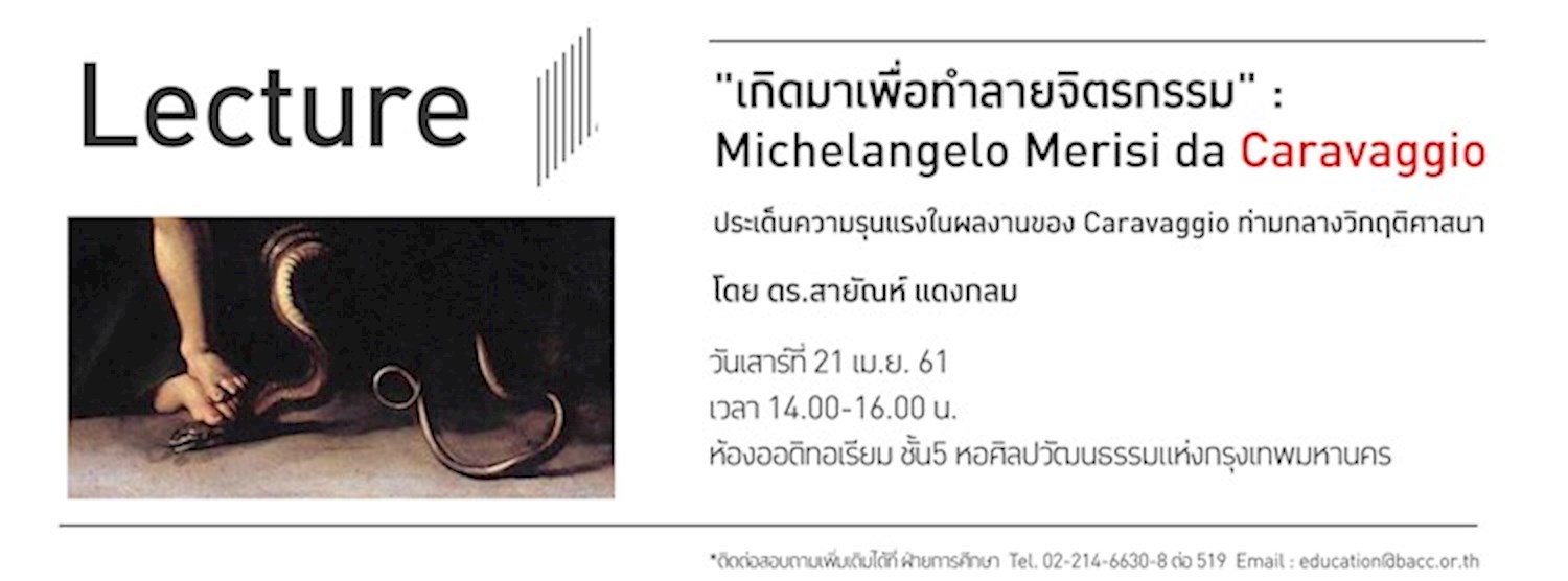 เกิดมาเพื่อทำลายจิตรกรรม Michelangelo da Caravaggio Zipevent