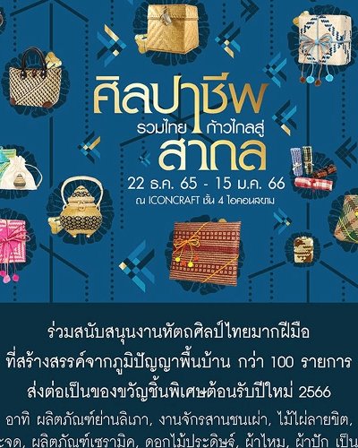 ศิลปาชีพ รวมไทย ก้าวไกลสู่สากล Zipevent
