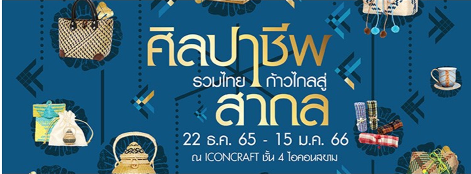 ศิลปาชีพ รวมไทย ก้าวไกลสู่สากล Zipevent