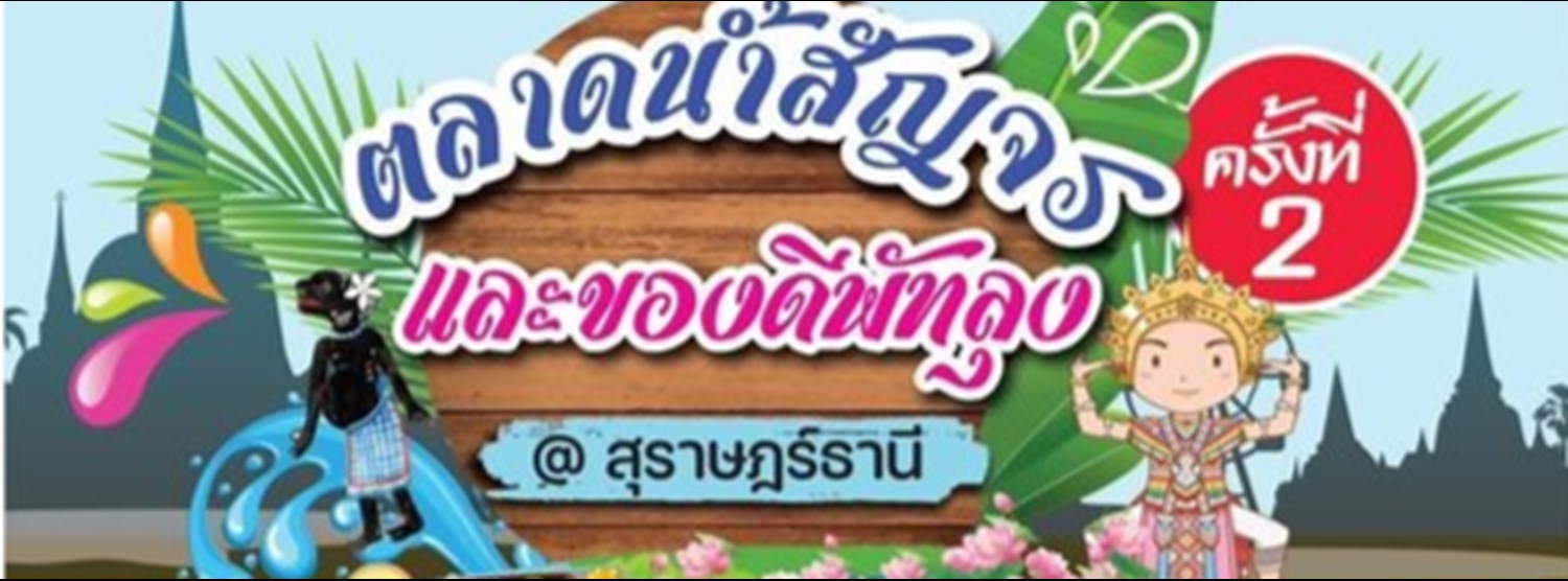 ตลาดน้ำสัญจร และของดีพัทลุง ครั้งที่ 2 Zipevent