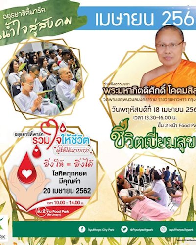 อยุธยาซิตี้พาร์คจัดกิจกรรม “ปันน้ำใจสู่สังคม” Zipevent