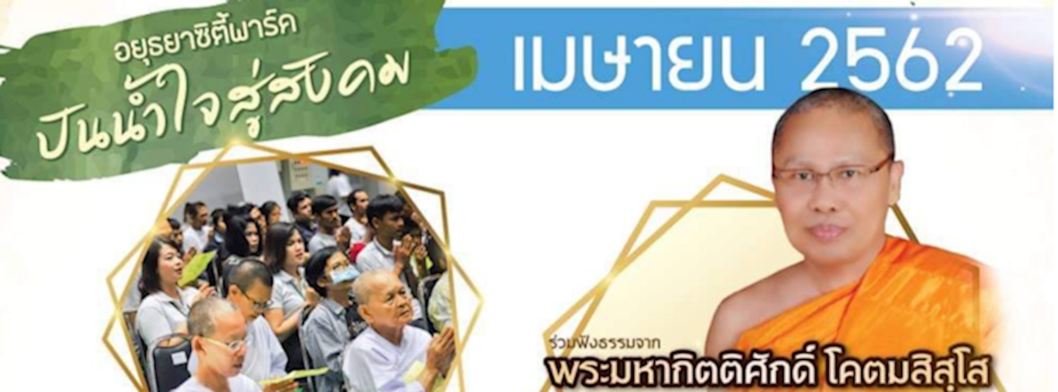 อยุธยาซิตี้พาร์คจัดกิจกรรม “ปันน้ำใจสู่สังคม” Zipevent