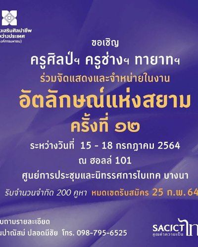 อัตลักษณ์แห่งสยาม ครั้งที่ 12 Zipevent