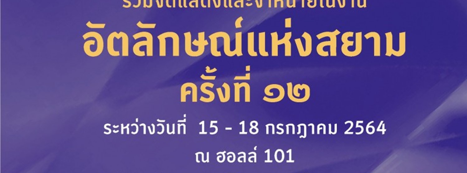 อัตลักษณ์แห่งสยาม ครั้งที่ 12 Zipevent