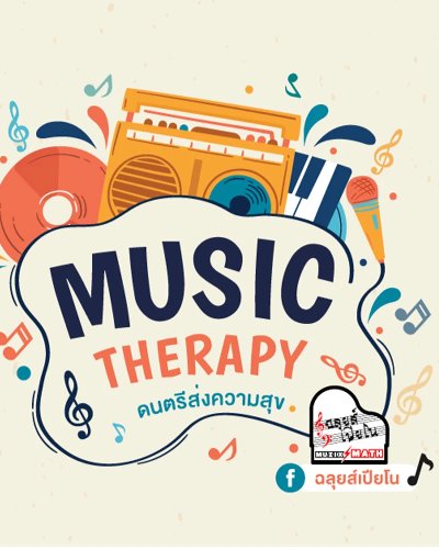 Music Therapy ดนตรีส่งความสุข Zipevent