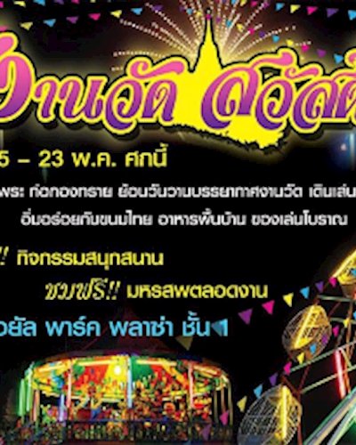 งานวัดสวัสดี Zipevent