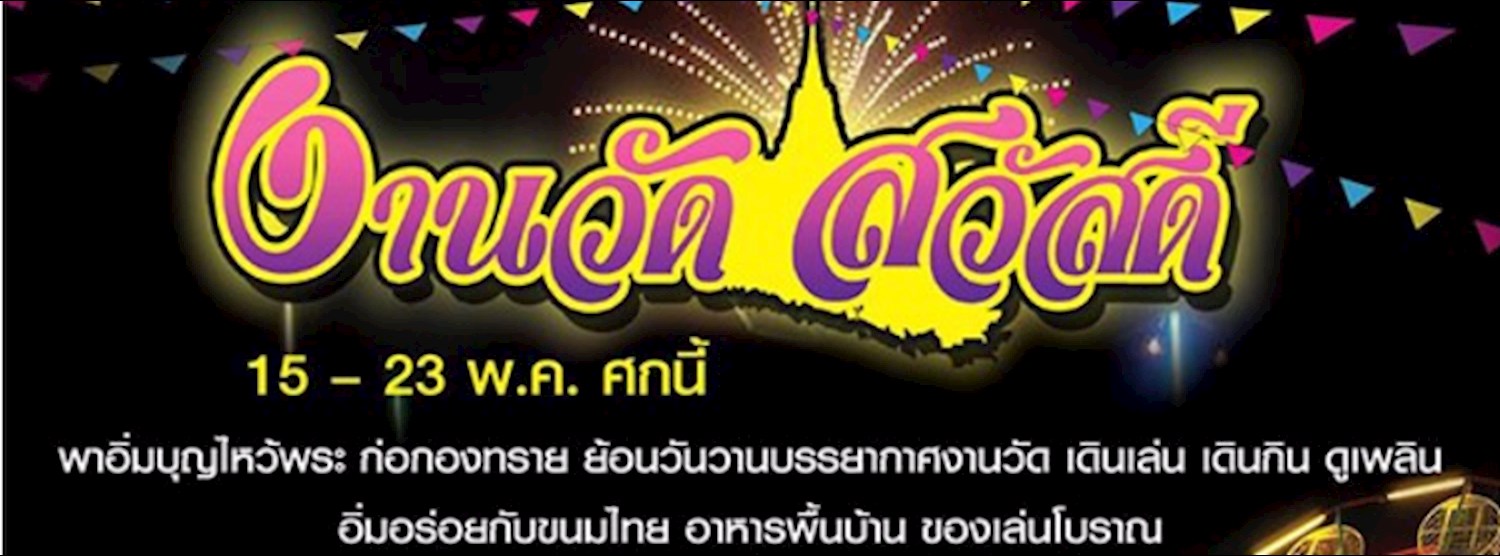 งานวัดสวัสดี Zipevent