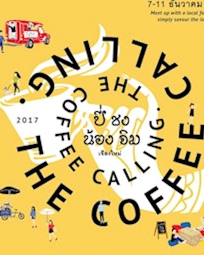 The Coffee Calling ตอน "ปี่ชง น้องจิม" Zipevent