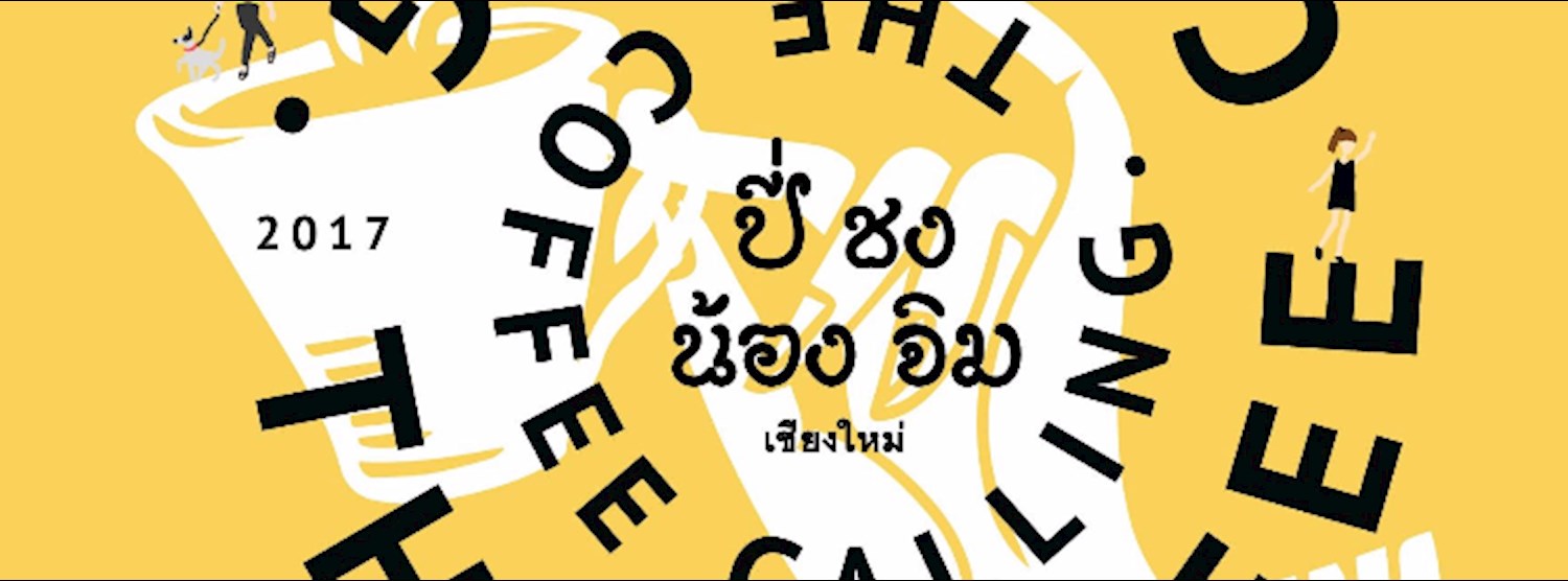 The Coffee Calling ตอน "ปี่ชง น้องจิม" Zipevent