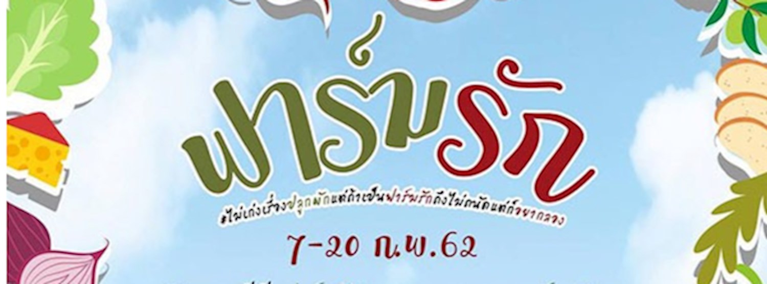 ฟาร์มรัก Zipevent