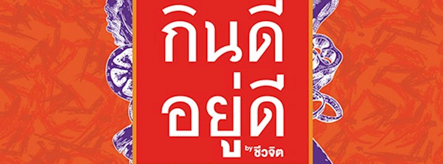 กินดี อยู่ดี Zipevent