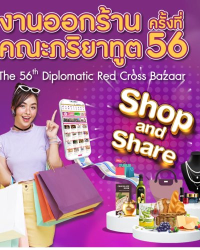 งานออกร้านคณะภริยาทูต ครั้งที่ 56  Zipevent