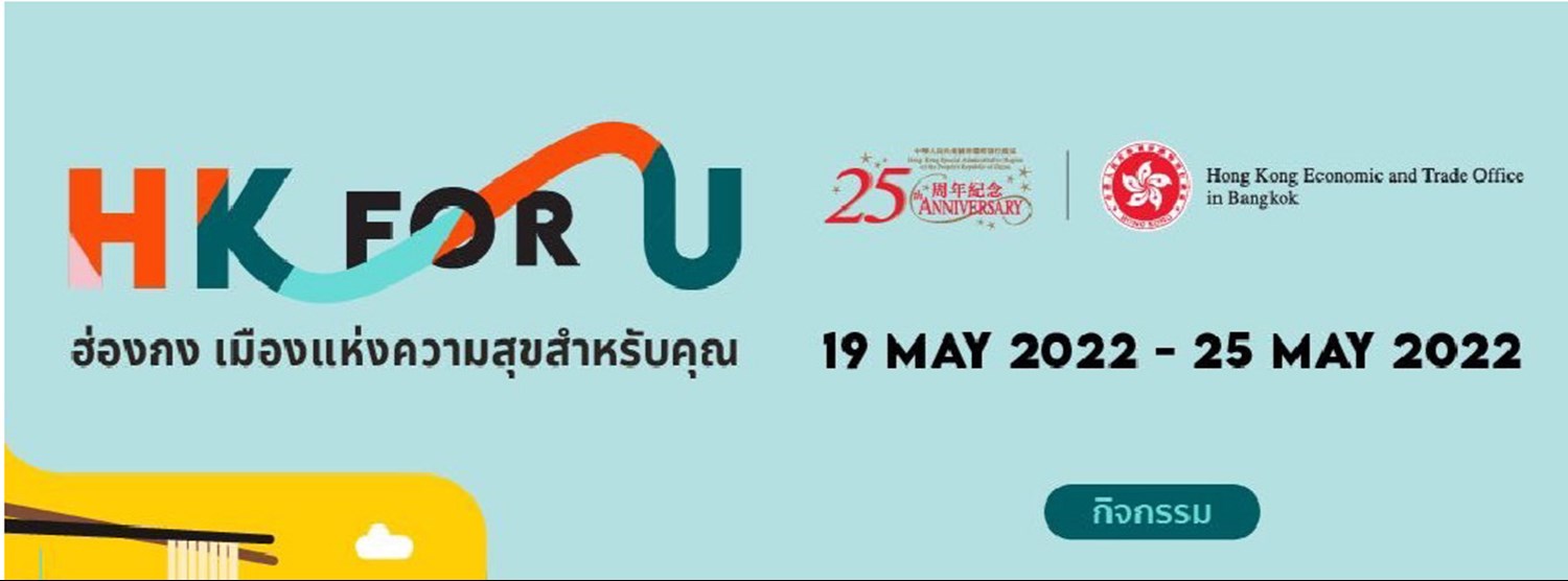 HK FOR U ฮ่องกง เมืองแห่งความสุขสำหรับคุณ Zipevent