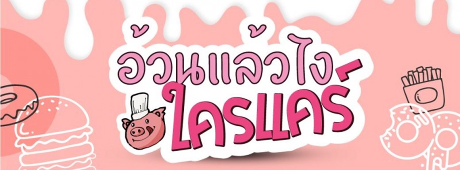 อ้วนแล้วไง ใครแคร์ Zipevent