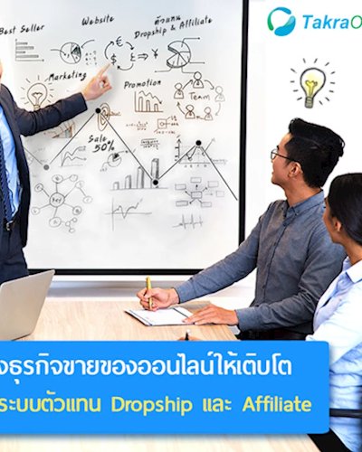 สร้างธุรกิจขายของออนไลน์ให้เติบโต ด้วยระบบตัวแทน Dropship และ Affiliate Zipevent