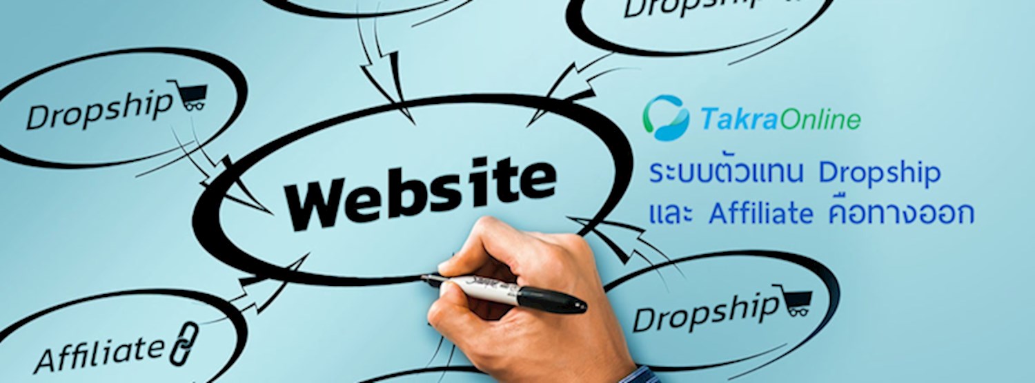 สร้างธุรกิจขายของออนไลน์ให้เติบโต ด้วยระบบตัวแทน Dropship และ Affiliate Zipevent