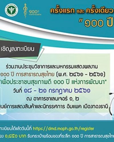 ประชุมวิชาการและมหกรรมการแสดงผลงาน ๑๐๐ ปี การสาธารณสุขไทย Zipevent