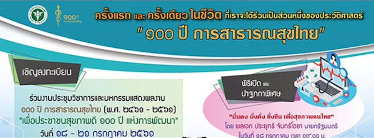 ประชุมวิชาการและมหกรรมการแสดงผลงาน ๑๐๐ ปี การสาธารณสุขไทย Zipevent