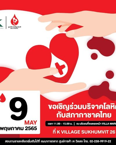 ขอเชิญร่วมบริจาคโลหิตกับสภากาชาดไทย Zipevent